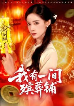 热门短剧我有一间殡葬铺全集完整版免费在线观看,未删减版资源百度网盘夸克网盘速存分享下载 第1张 热门短剧我有一间殡葬铺全集完整版免费在线观看,未删减版资源百度网盘夸克网盘速存分享下载 第1张