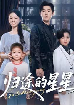 热门短剧归途的星星全集完整版免费在线观看未删减版，百度网盘夸克网盘免费资源分享下载  第1张