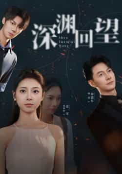 热门短剧深渊回望全集完整版未删减免费在线观看播放,百度网盘夸克网盘资源下载分享 第1张 热门短剧深渊回望全集完整版未删减免费在线观看播放,百度网盘夸克网盘资源下载分享 第1张