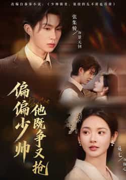 热门短剧偏偏少帅他既争又抢全集完整版更新完毕,未删减版免费在线观看,百度网盘夸克网盘免费资源分享下载 第1张 热门短剧偏偏少帅他既争又抢全集完整版更新完毕,未删减版免费在线观看,百度网盘夸克网盘免费资源分享下载 第1张