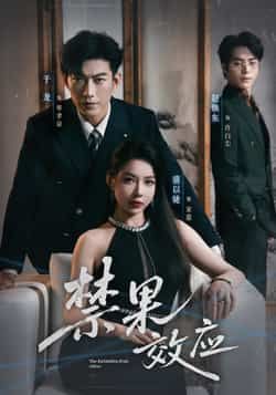 热门短剧禁果效应全集完整版免费在线观看未删减版,百度网盘夸克网盘资源免费分享下载 第1张 热门短剧禁果效应全集完整版免费在线观看未删减版,百度网盘夸克网盘资源免费分享下载 第1张