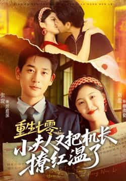 热门短剧重生七零,小夫人又把机长撩红温了全集未删减完整版免费无需注册在线观看,百度网盘夸克网盘免费资源下载 第1张 热门短剧重生七零,小夫人又把机长撩红温了全集未删减完整版免费无需注册在线观看,百度网盘夸克网盘免费资源下载 第1张