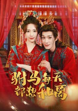 热门短剧《驸马每天都想和离》 全集完整版高清免费在线观看播放未删减版资源,短剧百度网盘夸克网盘免费资源分享下载 第1张 热门短剧《驸马每天都想和离》 全集完整版高清免费在线观看播放未删减版资源,短剧百度网盘夸克网盘免费资源分享下载 第1张