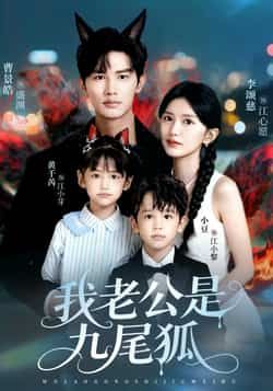 热门短剧我老公是九尾狐全集完整版免费无需注册在线观看,未删减版资源,百度网盘夸克网盘免费分享下载 第1张 热门短剧我老公是九尾狐全集完整版免费无需注册在线观看,未删减版资源,百度网盘夸克网盘免费分享下载 第1张