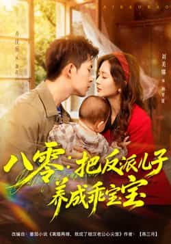 八零,把反派儿子养成乖宝宝全集完整版未删减免费在线观看,百度网盘夸克网盘免费资源分享下载 第1张 八零,把反派儿子养成乖宝宝全集完整版未删减免费在线观看,百度网盘夸克网盘免费资源分享下载 第1张