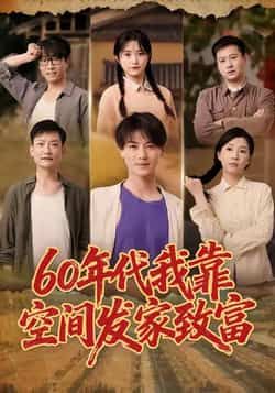 热门短剧《60年代我靠空间发家致富》 全集完整版免费在线观看播放未删减版资源,短剧百度网盘夸克网盘免费资源下载分享 第1张 热门短剧《60年代我靠空间发家致富》 全集完整版免费在线观看播放未删减版资源,短剧百度网盘夸克网盘免费资源下载分享 第1张