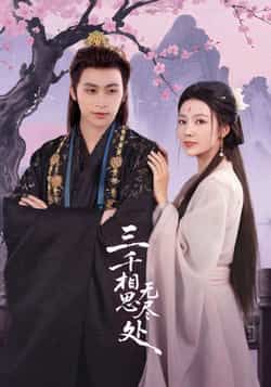 热门短剧三千相思无尽处全集完整版免费在线观看未删减版,百度网盘夸克网盘资源分享下载 第1张 热门短剧三千相思无尽处全集完整版免费在线观看未删减版,百度网盘夸克网盘资源分享下载 第1张