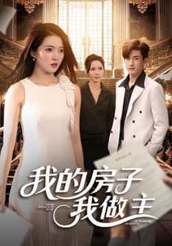 热门短剧我的房子我做主全集完整版免费在线观看未删减版,百度网盘夸克网盘资源分享下载 第1张 热门短剧我的房子我做主全集完整版免费在线观看未删减版,百度网盘夸克网盘资源分享下载 第1张