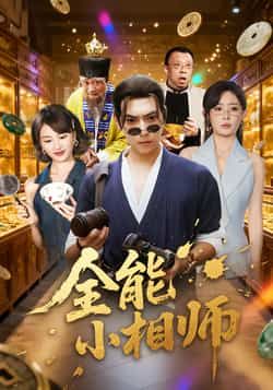 热门短剧全能小相师全集完整版免费在线观看未删减版,百度网盘夸克网盘资源免费分享下载 第1张 热门短剧全能小相师全集完整版免费在线观看未删减版,百度网盘夸克网盘资源免费分享下载 第1张