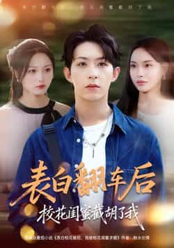 热门短剧表白翻车后校花闺蜜截胡了我全集完整版免费在线观看未删减版,百度网盘夸克网盘资源下载分享 第1张 热门短剧表白翻车后校花闺蜜截胡了我全集完整版免费在线观看未删减版,百度网盘夸克网盘资源下载分享 第1张