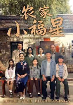 拨开云雾见福星农家小福星全集免费无卡顿在线观看未删减版，百度网盘夸克网盘资源分享下载  第1张