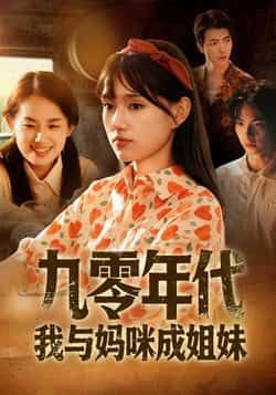 热门短剧《九零年代我与妈咪成姐妹》 全集完整版免费无卡顿在线观看播放未删减版资源，短剧百度网盘夸克网盘免费资源分享下载  第1张
