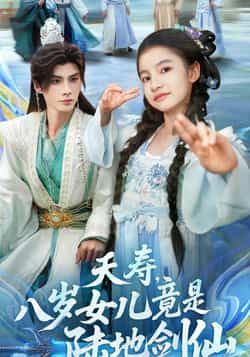 热门短剧夭寿,八岁女儿竟是陆地剑仙全集完整版免费在线观看,未删减版实时更新,百度网盘夸克网盘免费资源分享下载 第1张 热门短剧夭寿,八岁女儿竟是陆地剑仙全集完整版免费在线观看,未删减版实时更新,百度网盘夸克网盘免费资源分享下载 第1张