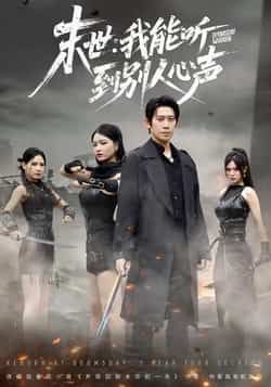 热门短剧末世,我能听到别人心声全集完整版免费在线观看+百度夸克网盘未删减资源下载速看 第1张 热门短剧末世,我能听到别人心声全集完整版免费在线观看+百度夸克网盘未删减资源下载速看 第1张