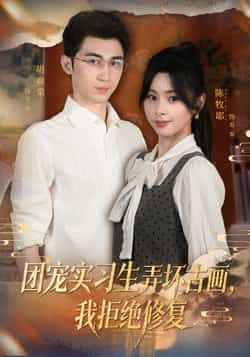 热门短剧团宠实习生弄坏古画,我拒绝修复全集完整版未删减实时更新,免费在线观看播放,百度网盘夸克网盘免费资源分享下载 第1张 热门短剧团宠实习生弄坏古画,我拒绝修复全集完整版未删减实时更新,免费在线观看播放,百度网盘夸克网盘免费资源分享下载 第1张