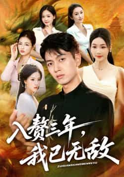 热门短剧入赘三年,我已无敌全集完整版免费稳定在线观看未删减版,百度网盘夸克网盘免费资源分享下载 第1张 热门短剧入赘三年,我已无敌全集完整版免费稳定在线观看未删减版,百度网盘夸克网盘免费资源分享下载 第1张