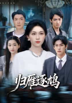 热门短剧归雁逐鸠全集完整版免费在线观看,未删减版高清播放,百度网盘夸克网盘免费资源分享下载,在线观看未删减版资源 第1张 热门短剧归雁逐鸠全集完整版免费在线观看,未删减版高清播放,百度网盘夸克网盘免费资源分享下载,在线观看未删减版资源 第1张