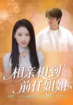 热门短剧相亲相到前任姐姐全集完整版未删减，极速免费在线观看，百度网盘夸克网盘免费资源分享下载