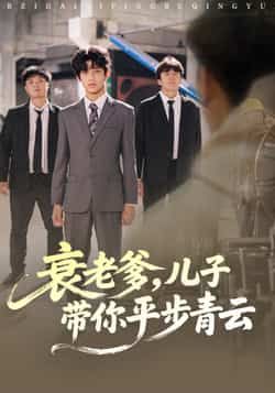 热门短剧衰老爹儿子带你平步青云全集完整版免费在线观看 未删减版资源 百度网盘夸克网盘速存分享下载 第1张 热门短剧衰老爹儿子带你平步青云全集完整版免费在线观看 未删减版资源 百度网盘夸克网盘速存分享下载 第1张