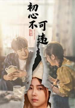 热门短剧初心不可违全集完整版免费在线观看未删减版资源,百度网盘夸克网盘免费下载分享 第1张 热门短剧初心不可违全集完整版免费在线观看未删减版资源,百度网盘夸克网盘免费下载分享 第1张