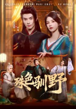 热门短剧殊色驯野全集完整版免费无水印在线观看播放,未删减版资源百度网盘夸克网盘免费分享下载 第1张 热门短剧殊色驯野全集完整版免费无水印在线观看播放,未删减版资源百度网盘夸克网盘免费分享下载 第1张