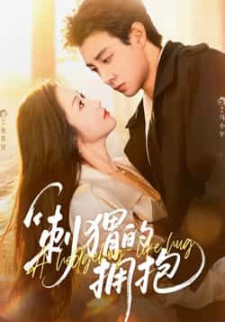 热门短剧刺猬的拥抱全集未删减版免费在线观看,百度网盘夸克网盘资源分享下载,稳定播放无删减,完整版短剧资源在线看。 第1张 热门短剧刺猬的拥抱全集未删减版免费在线观看,百度网盘夸克网盘资源分享下载,稳定播放无删减,完整版短剧资源在线看。 第1张