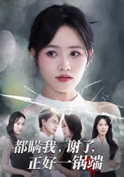 热门短剧都瞒我谢了正好一锅端全集完整版超清免费在线观看，未删减版资源，百度网盘夸克网盘免费分享下载，高清播放无广告，全集在线观看资源直达。  第1张