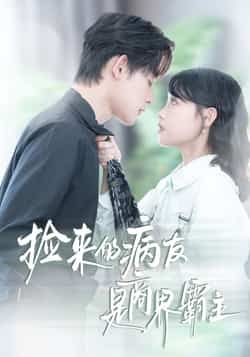 捡来的病友是商界霸主全集完整版超清未删减免费在线观看,百度网盘夸克网盘资源分享下载 第1张 捡来的病友是商界霸主全集完整版超清未删减免费在线观看,百度网盘夸克网盘资源分享下载 第1张