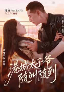 热门短剧港城太子爷，随叫随到全集未删减版免费稳定在线观看，百度网盘夸克网盘资源完整版下载分享  第1张