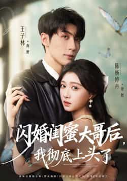 闪婚闺蜜大哥后,我彻底上头了全集完整版未删减,免费在线观看播放,百度网盘夸克网盘资源分享下载 第1张 闪婚闺蜜大哥后,我彻底上头了全集完整版未删减,免费在线观看播放,百度网盘夸克网盘资源分享下载 第1张