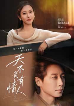 热门短剧《天不负有情人》 全集完整版免费在线观看播放未删减版资源，短剧百度网盘夸克网盘免费资源秒存分享下载  第1张