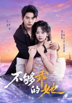 热门短剧不够乖的她全集完整版免费在线观看播放未删减版资源，百度网盘夸克网盘免费资源秒存分享下载  第1张