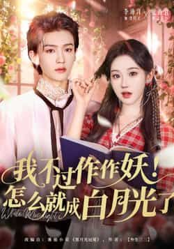 热门短剧我不过作作妖！怎么就成白月光了全集完整版未删减免费在线观看，百度网盘夸克网盘资源免费分享下载  第1张