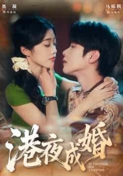 热门短剧港夜成婚全集完整版免费无卡顿在线观看 未删减版资源 百度网盘夸克网盘免费分享下载 第1张 热门短剧港夜成婚全集完整版免费无卡顿在线观看 未删减版资源 百度网盘夸克网盘免费分享下载 第1张