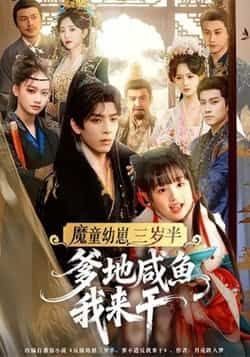 魔童幼崽三岁半，爹地咸鱼我来干全集完整版免费无需注册在线观看未删减，百度夸克网盘资源分享下载  第1张