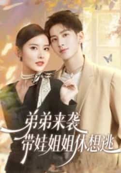 热门短剧《弟弟来袭,带娃姐姐休想逃》 全集完整版免费在线观看播放未删减版资源,短剧百度网盘夸克网盘免费资源下载分享 第1张 热门短剧《弟弟来袭,带娃姐姐休想逃》 全集完整版免费在线观看播放未删减版资源,短剧百度网盘夸克网盘免费资源下载分享 第1张