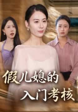 热门短剧假儿媳的入门考核全集完整版未删减免费在线观看,百度网盘夸克网盘资源分享下载,高清流畅更新中 第1张 热门短剧假儿媳的入门考核全集完整版未删减免费在线观看,百度网盘夸克网盘资源分享下载,高清流畅更新中 第1张