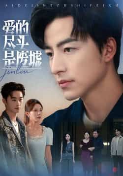 热门短剧爱的尽头是废墟全集完整版免费在线观看未删减版,百度网盘夸克网盘资源分享下载,极速播放无广告 第1张 热门短剧爱的尽头是废墟全集完整版免费在线观看未删减版,百度网盘夸克网盘资源分享下载,极速播放无广告 第1张