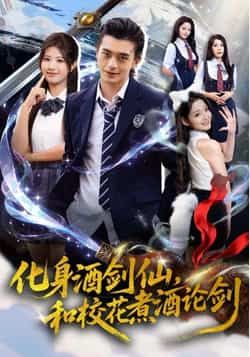 热门短剧化身酒剑仙,和校花煮酒论剑全集完整版免费在线观看未删减版,百度网盘夸克网盘免费资源下载分享 第1张 热门短剧化身酒剑仙,和校花煮酒论剑全集完整版免费在线观看未删减版,百度网盘夸克网盘免费资源下载分享 第1张