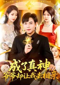 成了真神，爷爷却让我去相亲热门短剧全集完整版高清免费在线观看未删减版，百度网盘夸克网盘免费资源分享下载  第1张