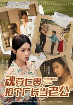 热门短剧《魂穿七零,抢个厂长当老公》 全集完整版免费播放在线观看未删减版资源,短剧百度网盘夸克网盘免费资源分享下载 第1张 热门短剧《魂穿七零,抢个厂长当老公》 全集完整版免费播放在线观看未删减版资源,短剧百度网盘夸克网盘免费资源分享下载 第1张