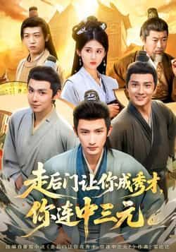 走后门让你成秀才,你连中三元全集完整版免费在线观看未删减版,百度网盘夸克网盘免费资源下载分享 第1张 走后门让你成秀才,你连中三元全集完整版免费在线观看未删减版,百度网盘夸克网盘免费资源下载分享 第1张