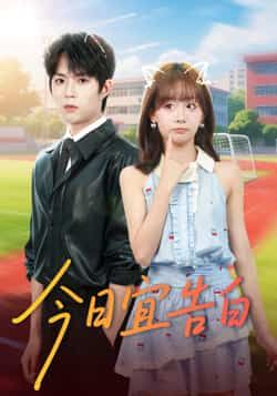 热门短剧今日宜告白全集完整版免费在线观看,未删减版高清资源,百度网盘夸克网盘免费分享下载,畅看全集无广告 第1张 热门短剧今日宜告白全集完整版免费在线观看,未删减版高清资源,百度网盘夸克网盘免费分享下载,畅看全集无广告 第1张