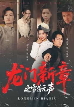 热门短剧龙门新章之雪落无声全集未删减版免费无广告在线观看,百度夸克网盘资源分享下载,完整版播放资源 第1张 热门短剧龙门新章之雪落无声全集未删减版免费无广告在线观看,百度夸克网盘资源分享下载,完整版播放资源 第1张