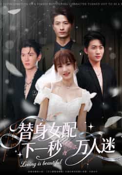 热门短剧替身女配下一秒万人迷全集完整版免费观看在线播放,未删减版百度网盘夸克网盘资源分享下载 第1张 热门短剧替身女配下一秒万人迷全集完整版免费观看在线播放,未删减版百度网盘夸克网盘资源分享下载 第1张