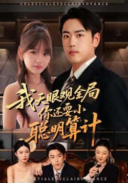 热门短剧我天眼观全局,你还耍小聪明算计全集完整版更新完毕,免费在线观看未删减版,百度网盘夸克网盘免费资源分享下载 第1张 热门短剧我天眼观全局,你还耍小聪明算计全集完整版更新完毕,免费在线观看未删减版,百度网盘夸克网盘免费资源分享下载 第1张