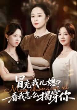 热门短剧冒充我儿媳?看我怎么揭穿你全集完整版高清未删减免费在线观看,百度网盘夸克网盘资源分享下载 第1张 热门短剧冒充我儿媳?看我怎么揭穿你全集完整版高清未删减免费在线观看,百度网盘夸克网盘资源分享下载 第1张