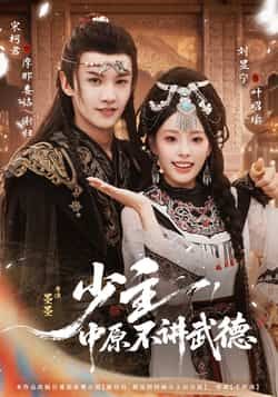 少主,中原不讲武德热门短剧全集完整版未删减免费在线观看,百度网盘夸克网盘资源速存分享下载 第1张 少主,中原不讲武德热门短剧全集完整版未删减免费在线观看,百度网盘夸克网盘资源速存分享下载 第1张