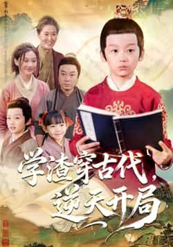 热门短剧《学渣穿古代，逆天开局》 全集完整版免费在线观看播放未删减版资源，短剧百度网盘夸克网盘免费分享资源下载  第1张