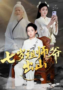 热门短剧七岁祖师爷出山全集完整版免费无卡顿在线观看未删减版,百度网盘夸克网盘资源免费分享下载 第1张 热门短剧七岁祖师爷出山全集完整版免费无卡顿在线观看未删减版,百度网盘夸克网盘资源免费分享下载 第1张